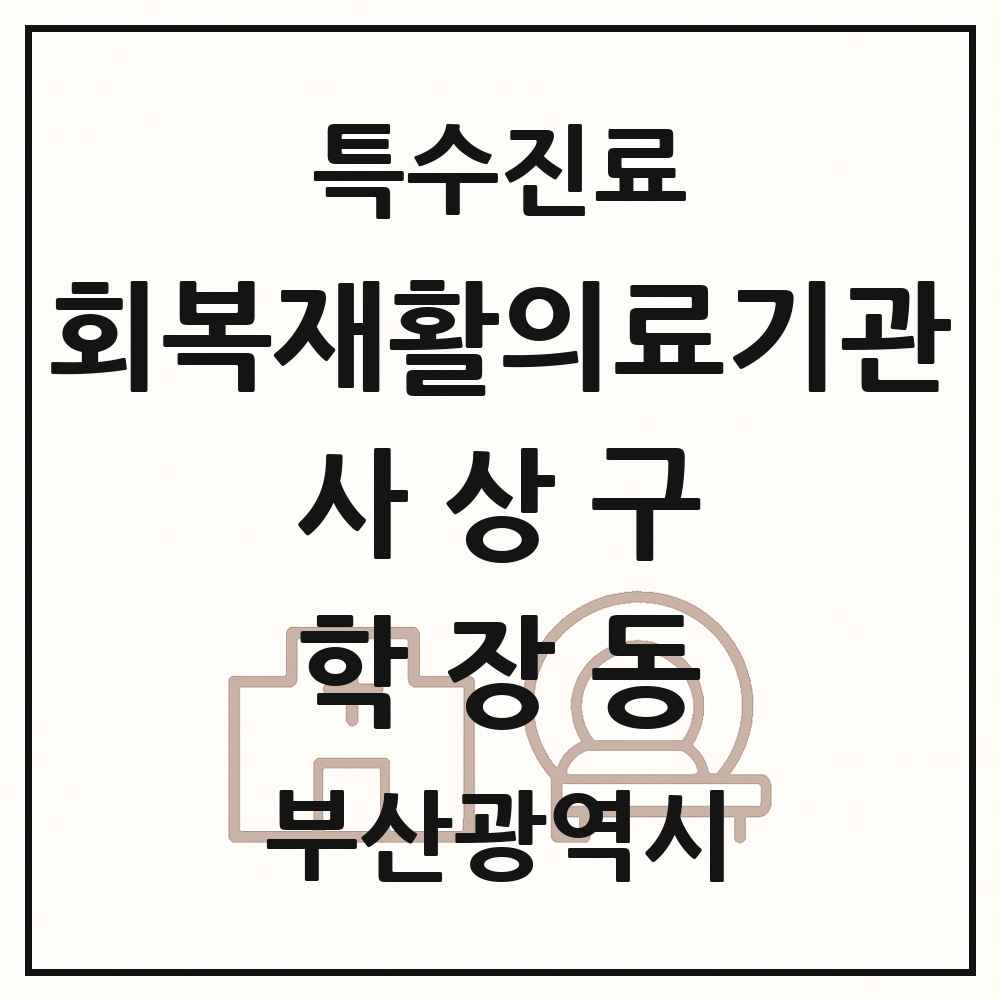 2025 부산광역시 사상구 학장동 회복기 재활의료기관 의원·병원 목록 1곳