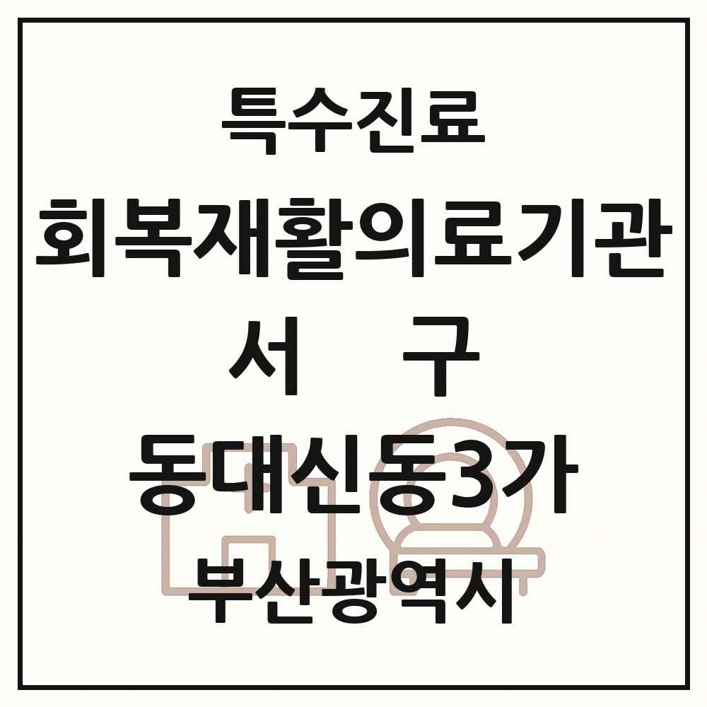 2025 부산광역시 서구 동대신동3가 회복기 재활의료기관 의원·병원 목록 1곳