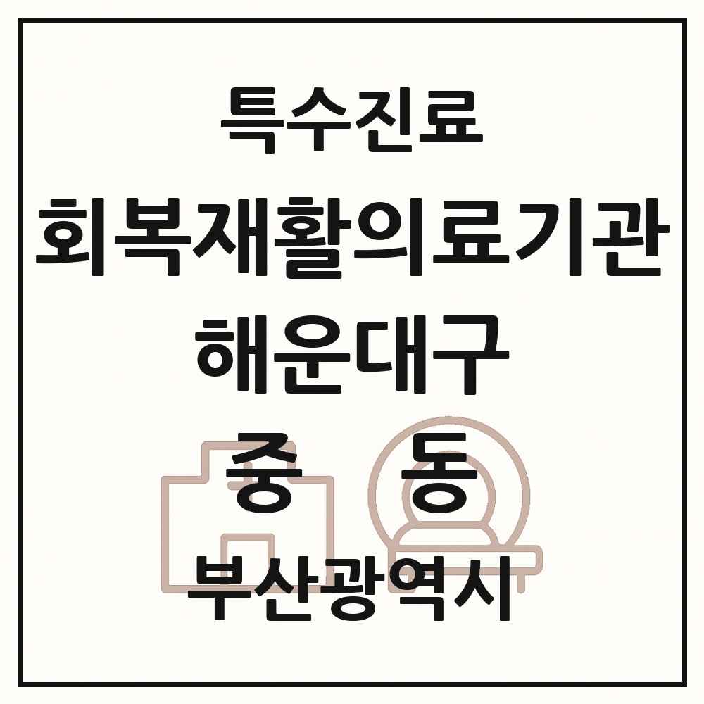 2025 부산광역시 해운대구 중동 회복기 재활의료기관 의원·병원 목록 1곳