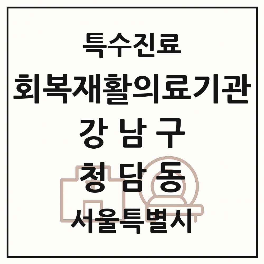 2025 서울특별시 강남구 청담동 회복기 재활의료기관 의원·병원 목록 1곳