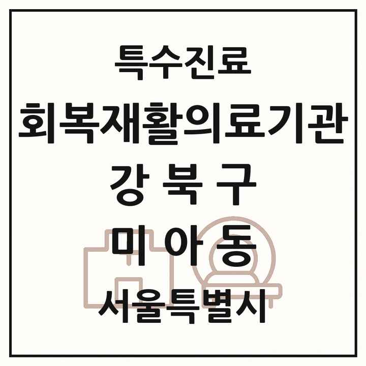 2026 서울특별시 강북구 미아동 회복기 재활의료기관 의원·병원 목록 1곳