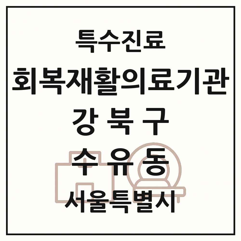 2025 서울특별시 강북구 수유동 회복기 재활의료기관 의원·병원 목록 1곳
