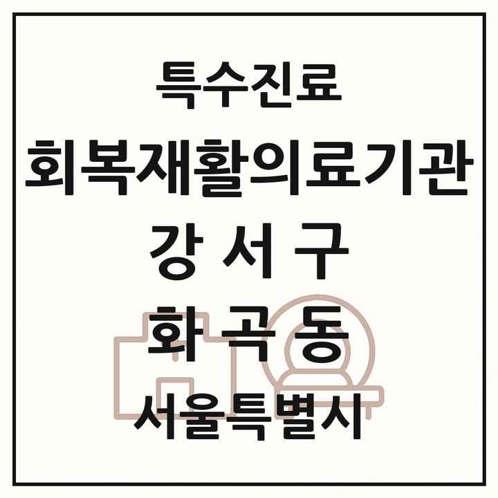 2026 서울특별시 강서구 화곡동 회복기 재활의료기관 의원·병원 목록 1곳
