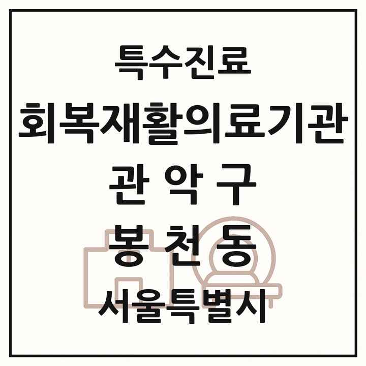 2026 서울특별시 관악구 봉천동 회복기 재활의료기관 의원·병원 목록 1곳
