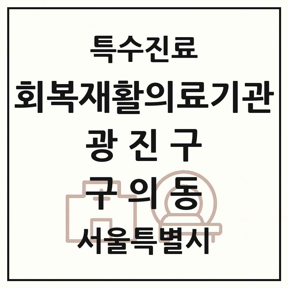 2025 서울특별시 광진구 구의동 회복기 재활의료기관 의원·병원 목록 1곳