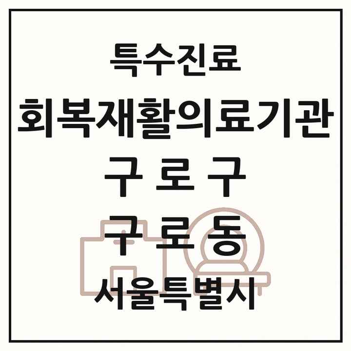 2026 서울특별시 구로구 구로동 회복기 재활의료기관 의원·병원 목록 1곳