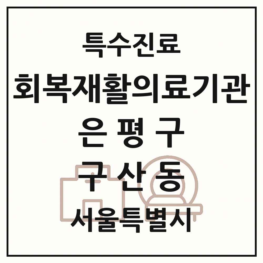 2025 서울특별시 은평구 구산동 회복기 재활의료기관 의원·병원 목록 1곳