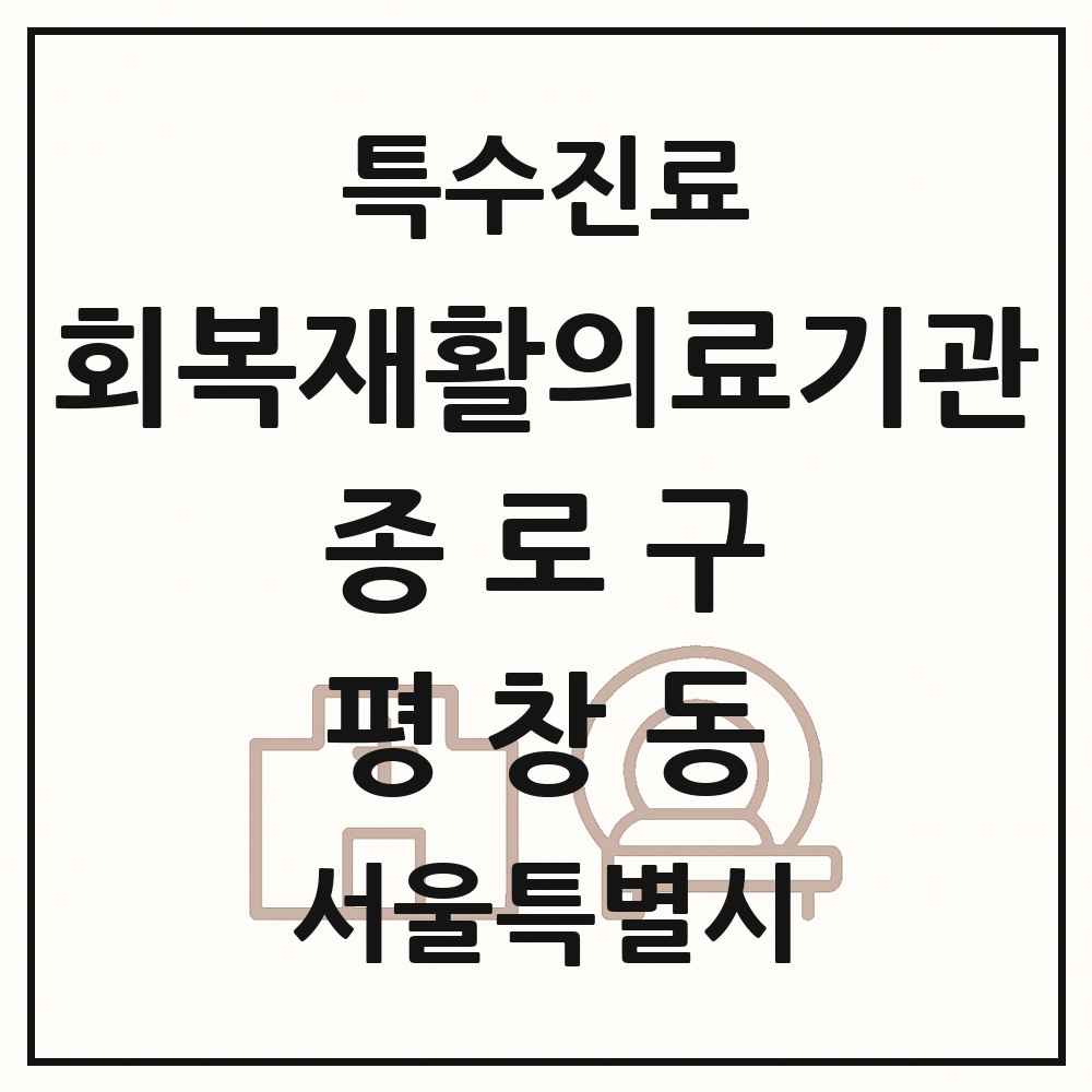 2025 서울특별시 종로구 평창동 회복기 재활의료기관 의원·병원 목록 1곳