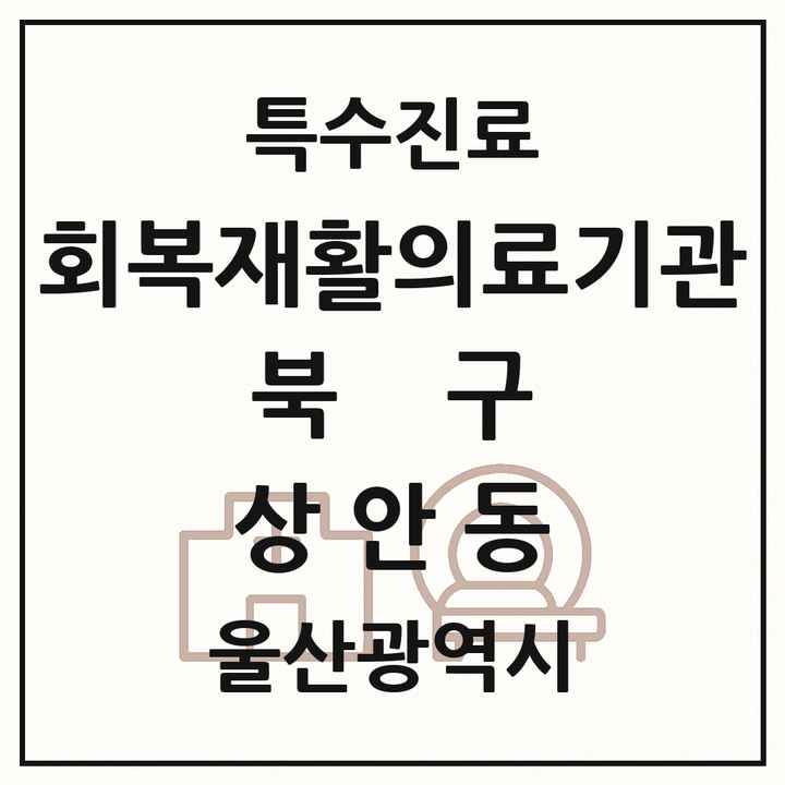 2026 울산광역시 북구 상안동 회복기 재활의료기관 의원·병원 목록 1곳