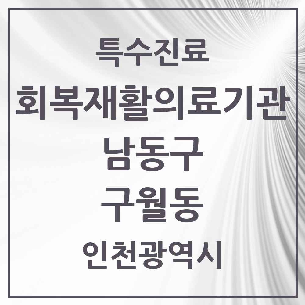 2025 인천광역시 남동구 구월동 회복기 재활의료기관 의원·병원 목록 2곳