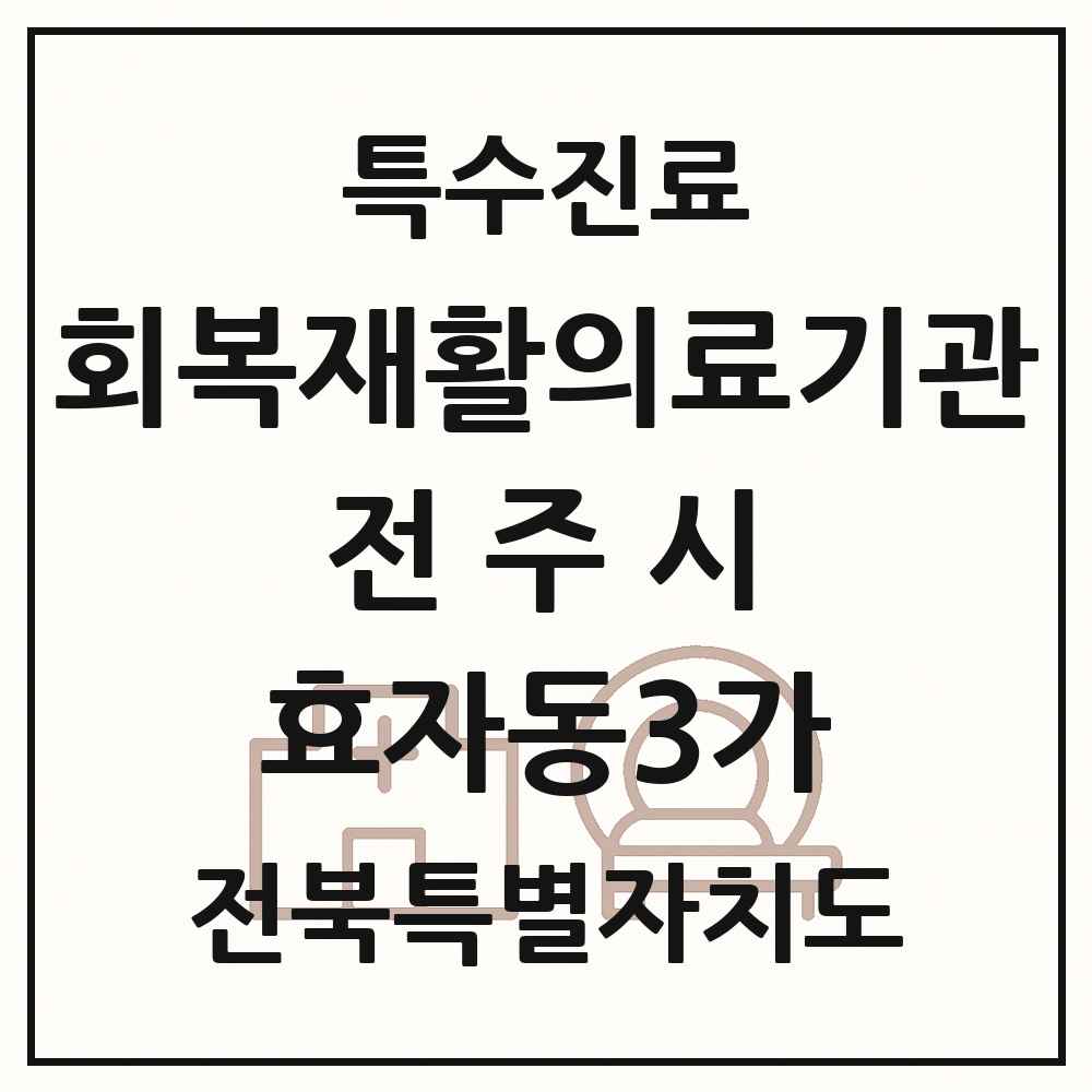 2025 전북특별자치도 전주시 효자동3가 회복기 재활의료기관 의원·병원 목록 1곳