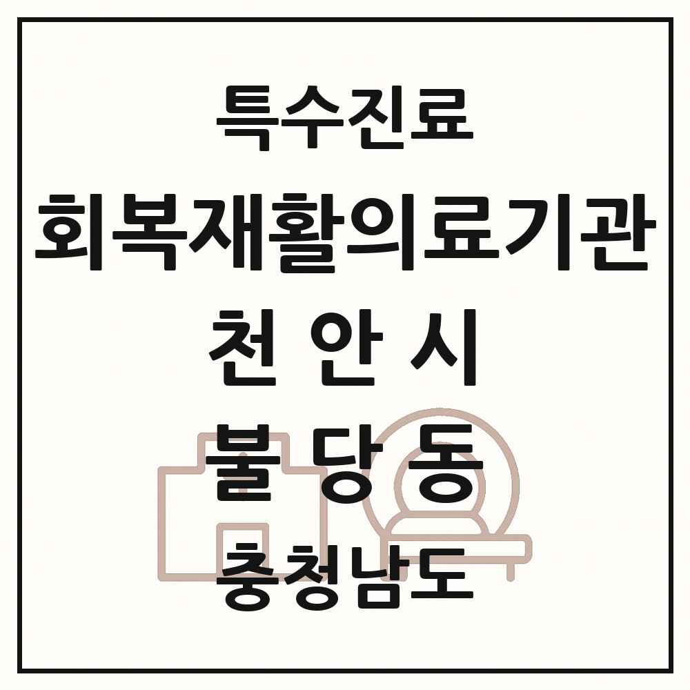 2025 충청남도 천안시 불당동 회복기 재활의료기관 의원·병원 목록 1곳
