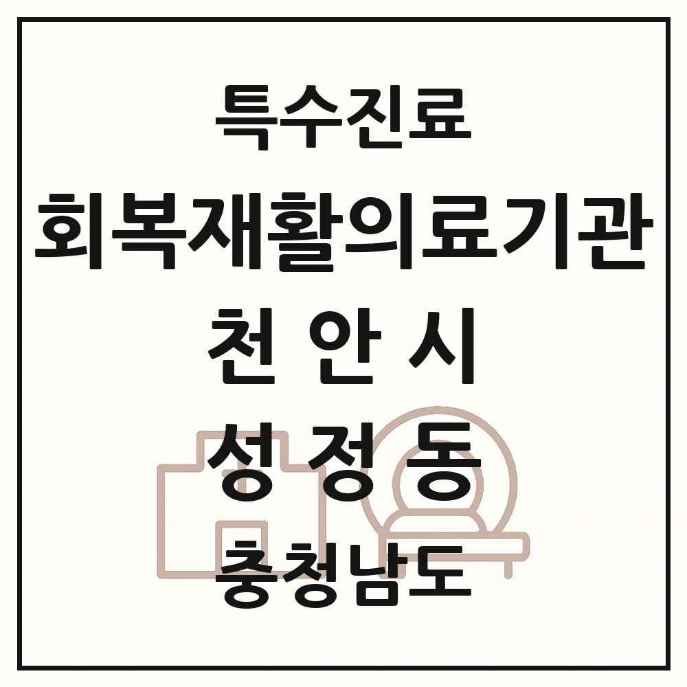 2025 충청남도 천안시 성정동 회복기 재활의료기관 의원·병원 목록 1곳