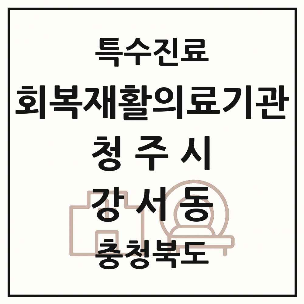 2025 충청북도 청주시 강서동 회복기 재활의료기관 의원·병원 목록 1곳