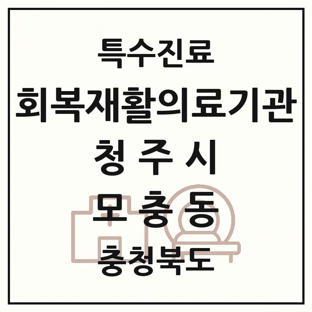 2025 충청북도 청주시 모충동 회복기 재활의료기관 의원·병원 목록 1곳