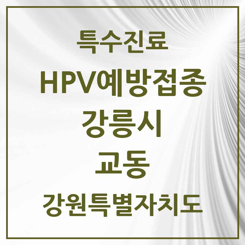 2025 강원특별자치도 강릉시 교동 HPV 예방접종사업 참여기관 의원·병원 목록 8곳