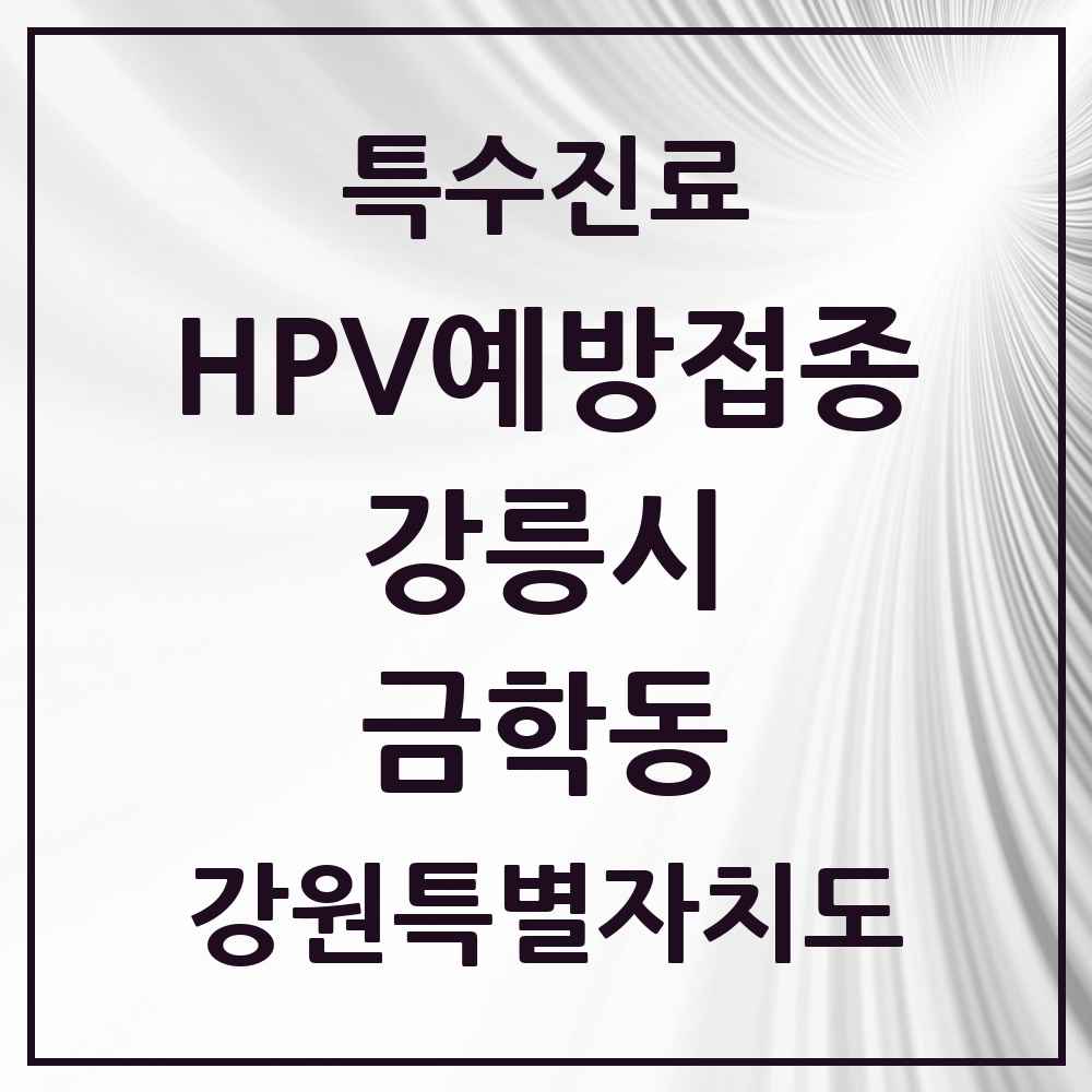2025 강원특별자치도 강릉시 금학동 HPV 예방접종사업 참여기관 의원·병원 목록 2곳