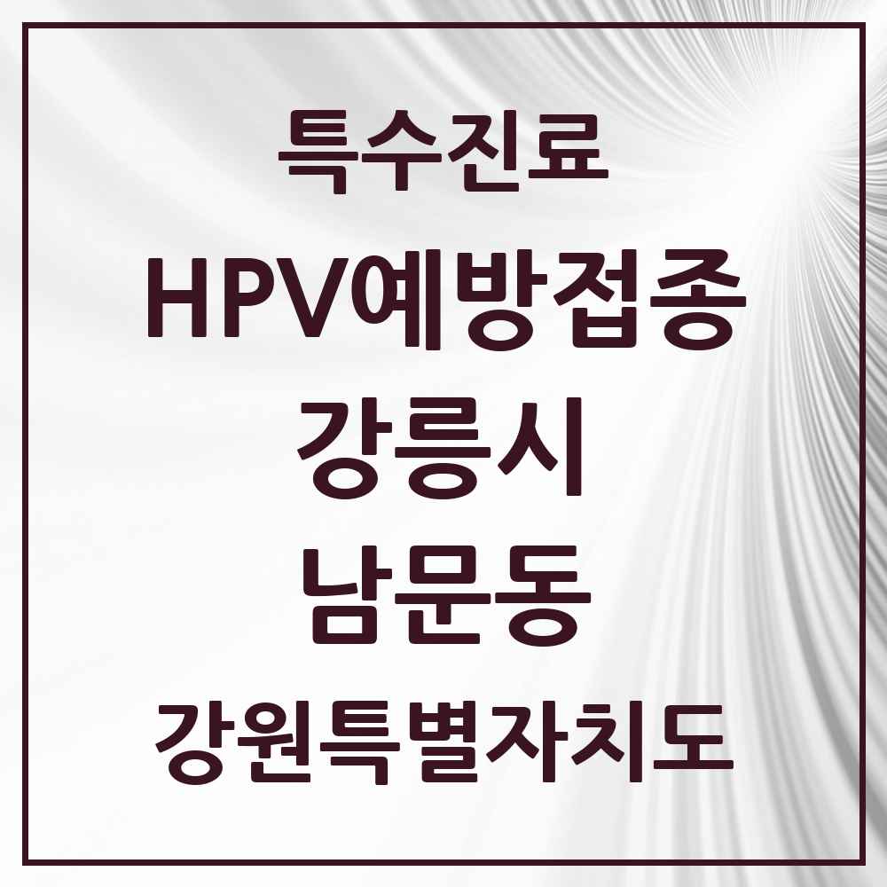 2025 강원특별자치도 강릉시 남문동 HPV 예방접종사업 참여기관 의원·병원 목록 1곳