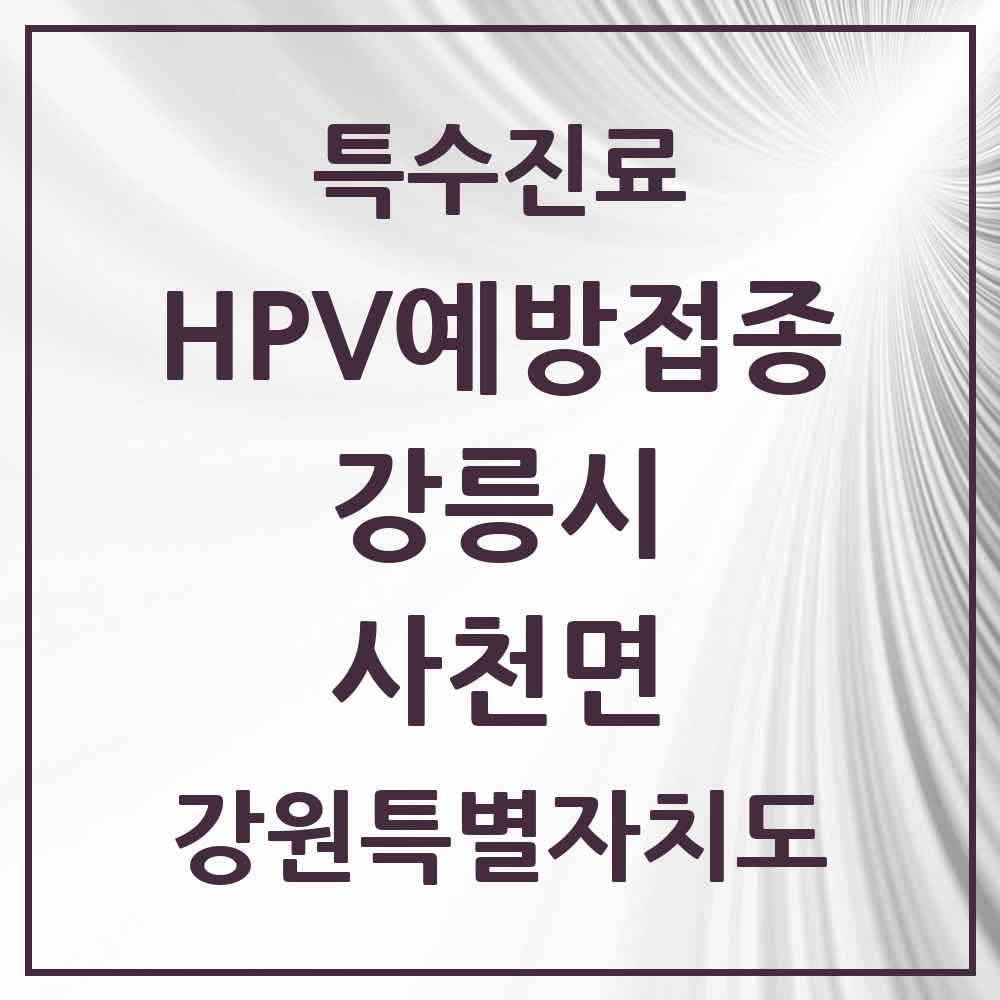 2025 강원특별자치도 강릉시 사천면 HPV 예방접종사업 참여기관 의원·병원 목록 1곳