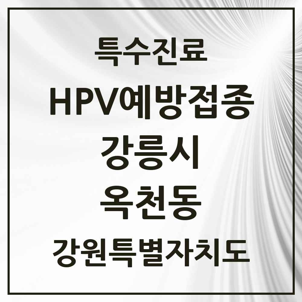 2025 강원특별자치도 강릉시 옥천동 HPV 예방접종사업 참여기관 의원·병원 목록 2곳