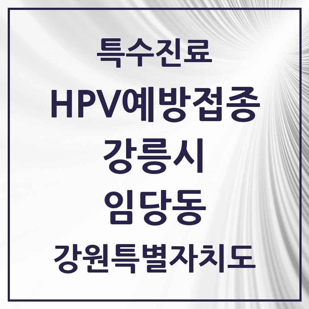 2025 강원특별자치도 강릉시 임당동 HPV 예방접종사업 참여기관 의원·병원 목록 5곳