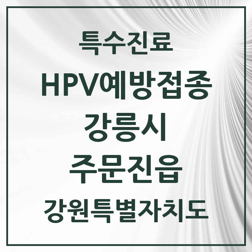 2025 강원특별자치도 강릉시 주문진읍 HPV 예방접종사업 참여기관 의원·병원 목록 2곳
