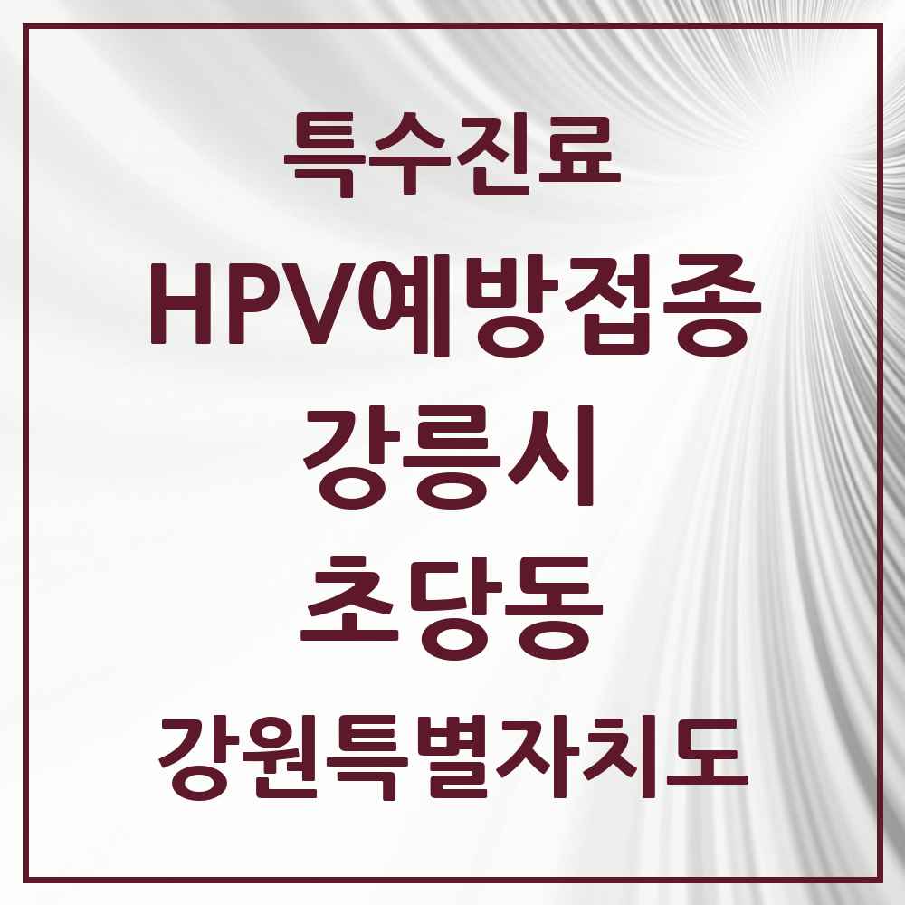 2025 강원특별자치도 강릉시 초당동 HPV 예방접종사업 참여기관 의원·병원 목록 1곳