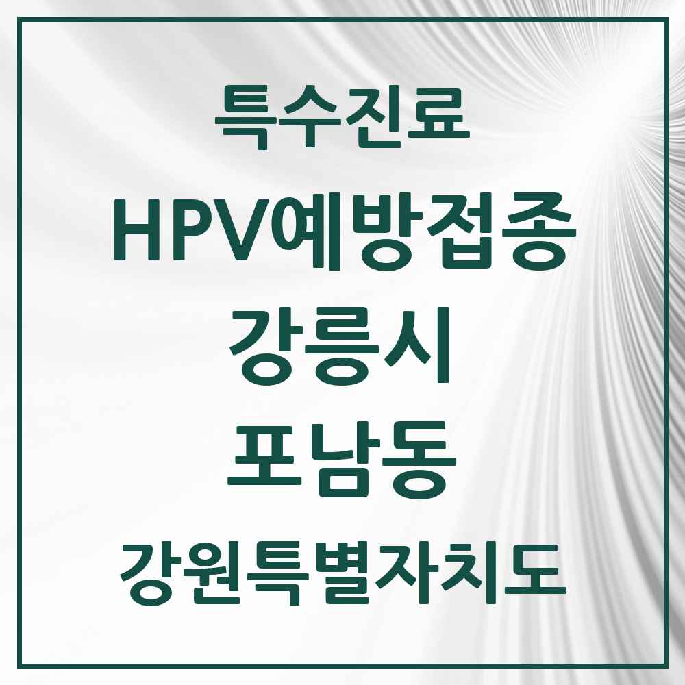 2025 강원특별자치도 강릉시 포남동 HPV 예방접종사업 참여기관 의원·병원 목록 3곳