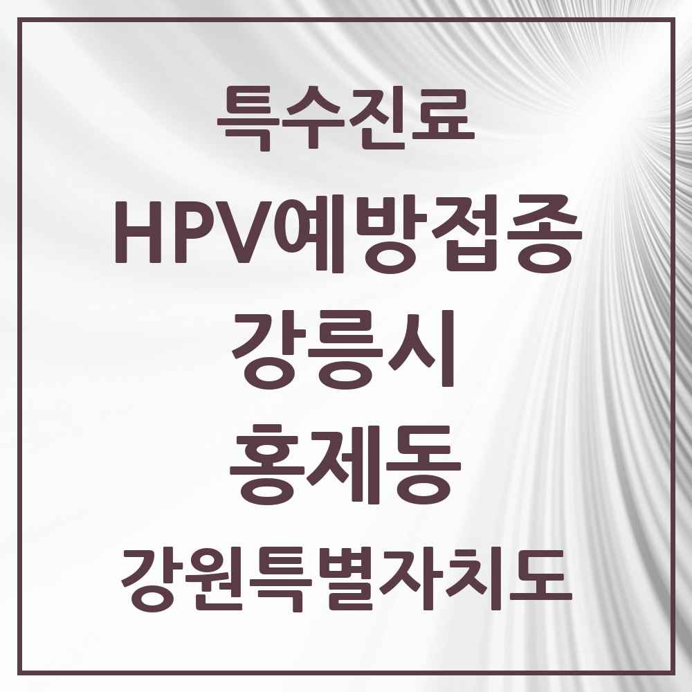 2025 강원특별자치도 강릉시 홍제동 HPV 예방접종사업 참여기관 의원·병원 목록 1곳