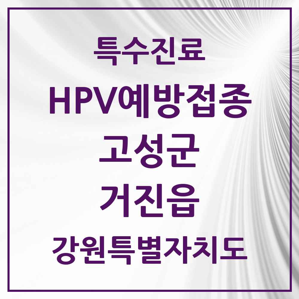 2025 강원특별자치도 고성군 거진읍 HPV 예방접종사업 참여기관 의원·병원 목록 1곳