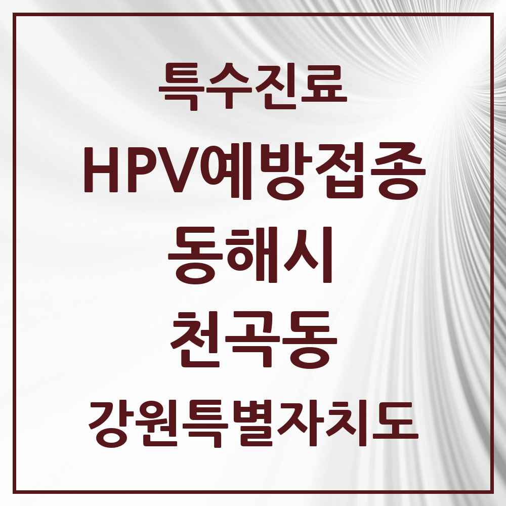 2025 강원특별자치도 동해시 천곡동 HPV 예방접종사업 참여기관 의원·병원 목록 6곳