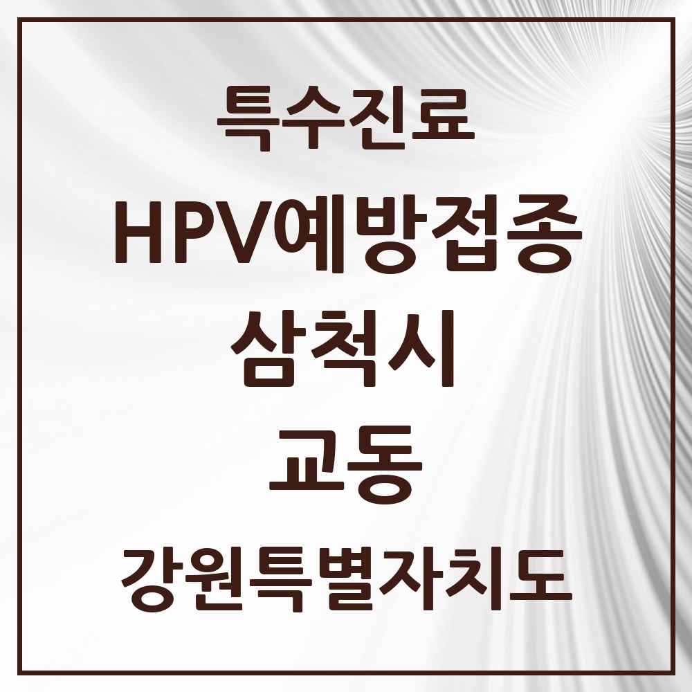 2025 강원특별자치도 삼척시 교동 HPV 예방접종사업 참여기관 의원·병원 목록 2곳