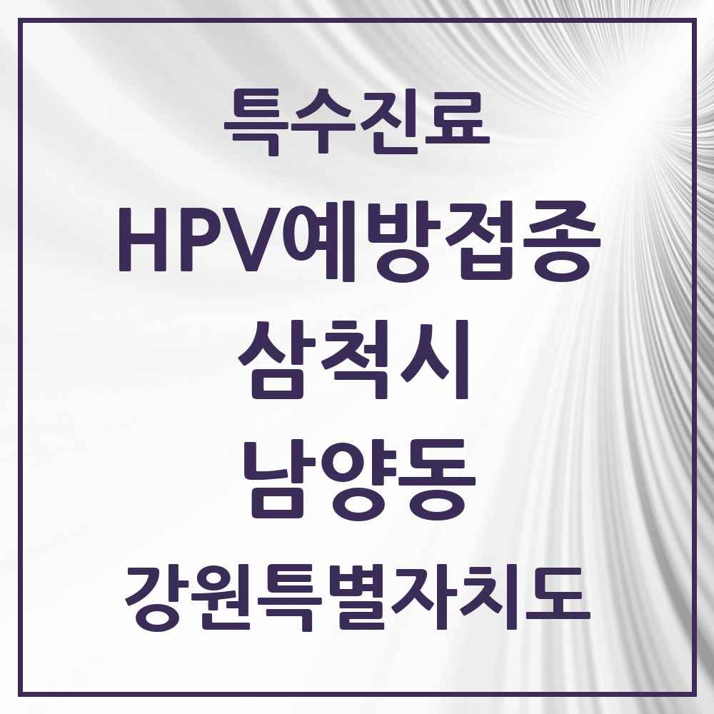 2025 강원특별자치도 삼척시 남양동 HPV 예방접종사업 참여기관 의원·병원 목록 2곳