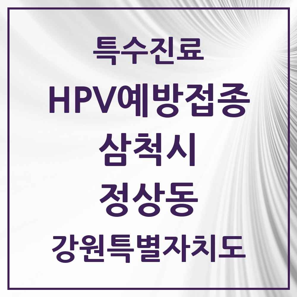 2025 강원특별자치도 삼척시 정상동 HPV 예방접종사업 참여기관 의원·병원 목록 1곳