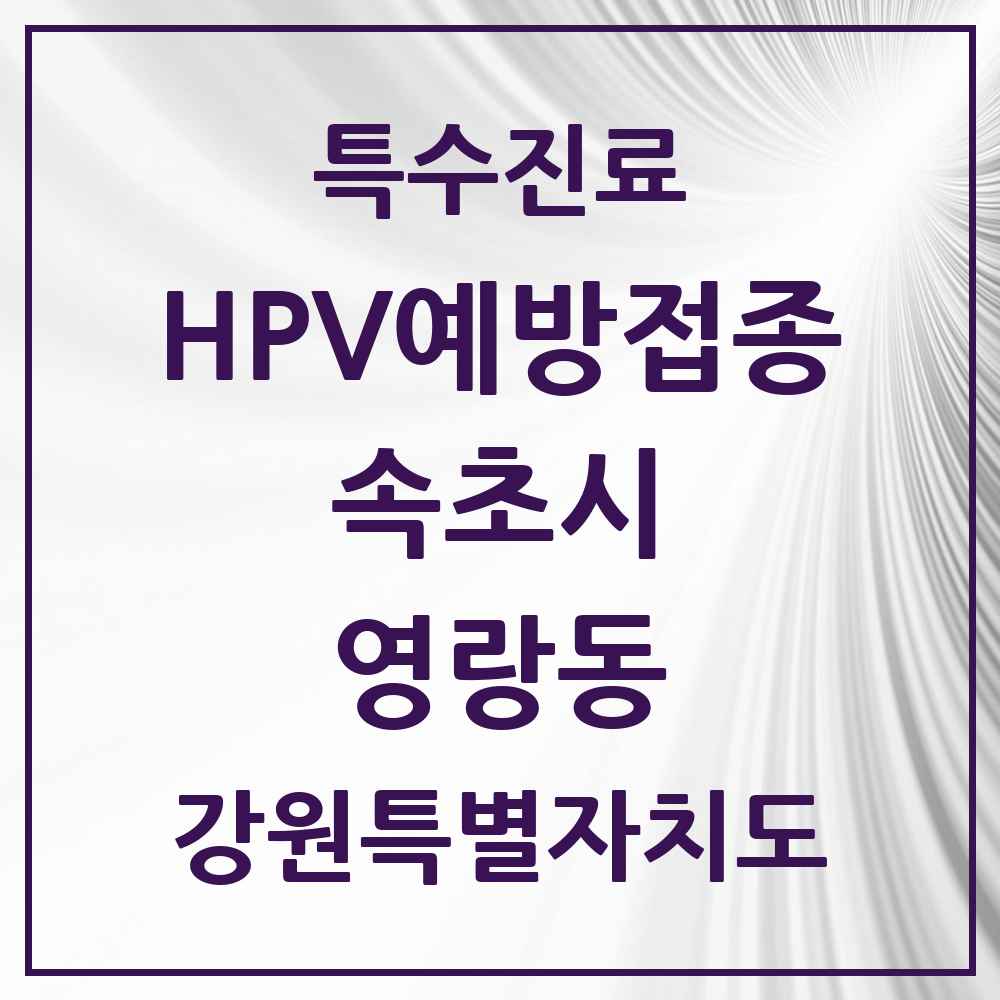 2025 강원특별자치도 속초시 영랑동 HPV 예방접종사업 참여기관 의원·병원 목록 1곳