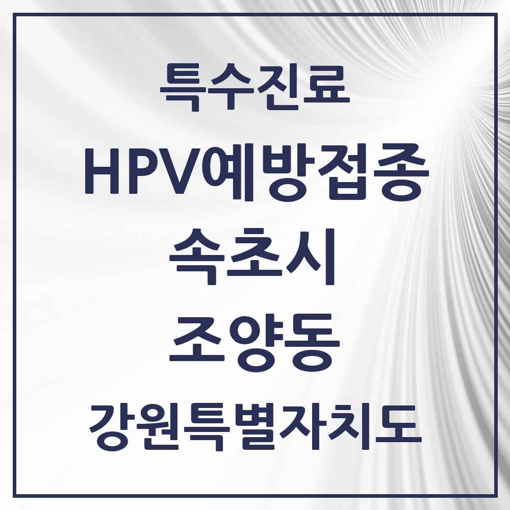 2025 강원특별자치도 속초시 조양동 HPV 예방접종사업 참여기관 의원·병원 목록 5곳