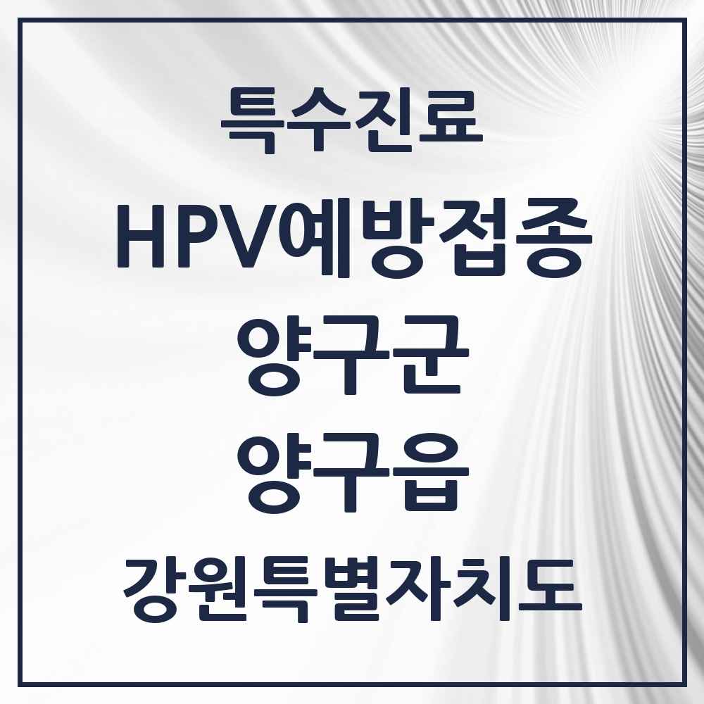 2025 강원특별자치도 양구군 양구읍 HPV 예방접종사업 참여기관 의원·병원 목록 6곳