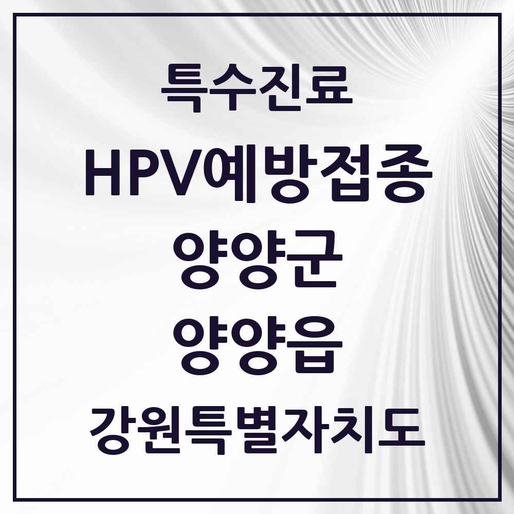 2025 강원특별자치도 양양군 양양읍 HPV 예방접종사업 참여기관 의원·병원 목록 2곳