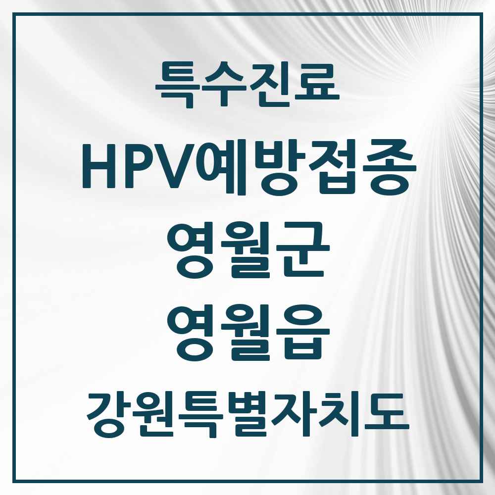 2025 강원특별자치도 영월군 영월읍 HPV 예방접종사업 참여기관 의원·병원 목록 2곳