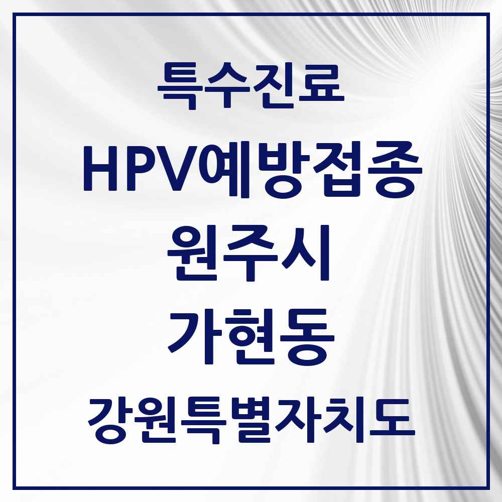 2025 강원특별자치도 원주시 가현동 HPV 예방접종사업 참여기관 의원·병원 목록 1곳
