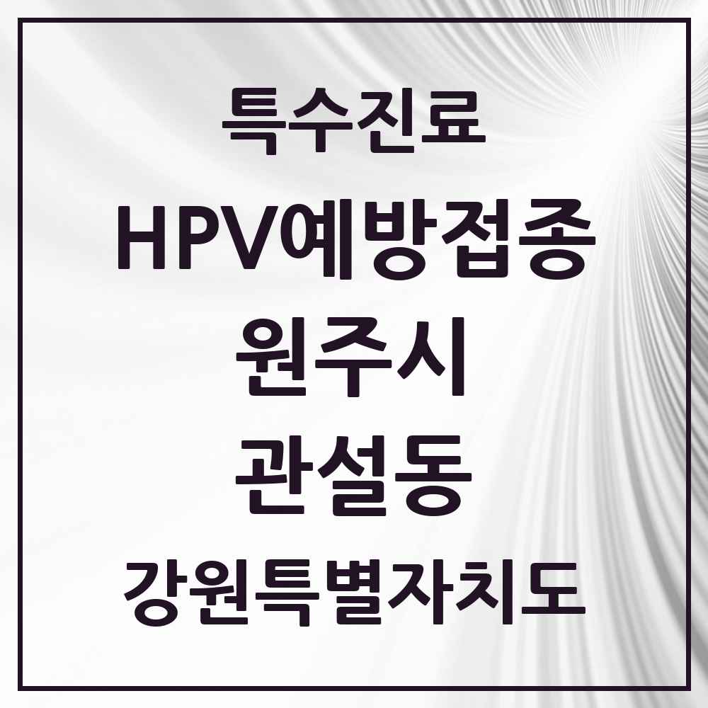 2025 강원특별자치도 원주시 관설동 HPV 예방접종사업 참여기관 의원·병원 목록 1곳