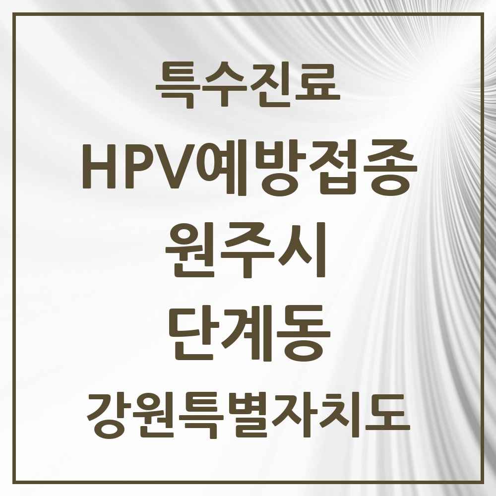2025 강원특별자치도 원주시 단계동 HPV 예방접종사업 참여기관 의원·병원 목록 8곳