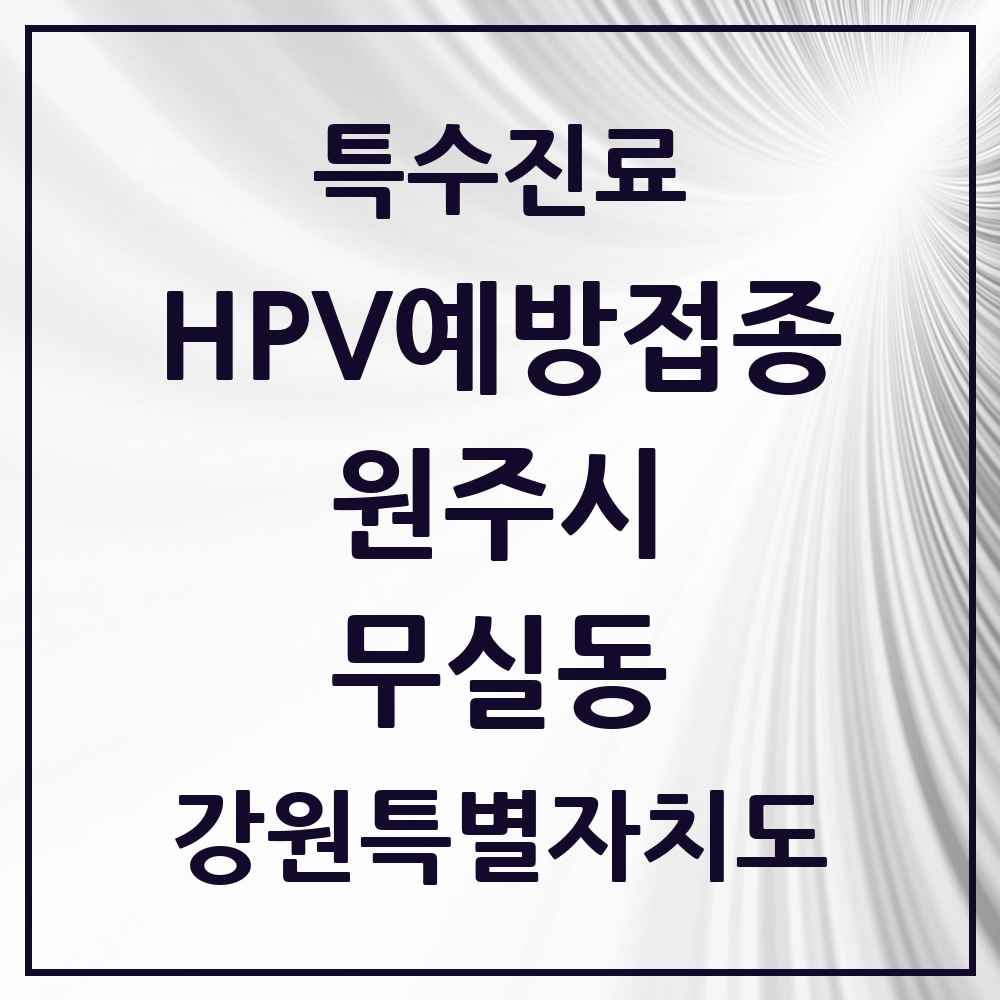 2025 강원특별자치도 원주시 무실동 HPV 예방접종사업 참여기관 의원·병원 목록 5곳