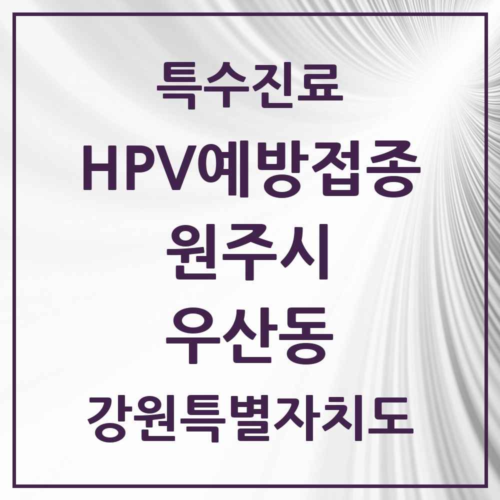 2025 강원특별자치도 원주시 우산동 HPV 예방접종사업 참여기관 의원·병원 목록 1곳