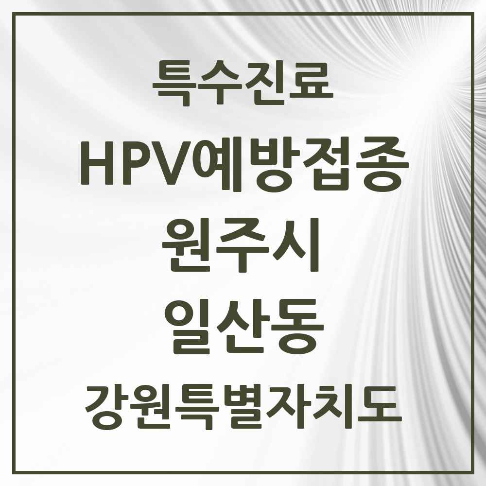 2025 강원특별자치도 원주시 일산동 HPV 예방접종사업 참여기관 의원·병원 목록 3곳