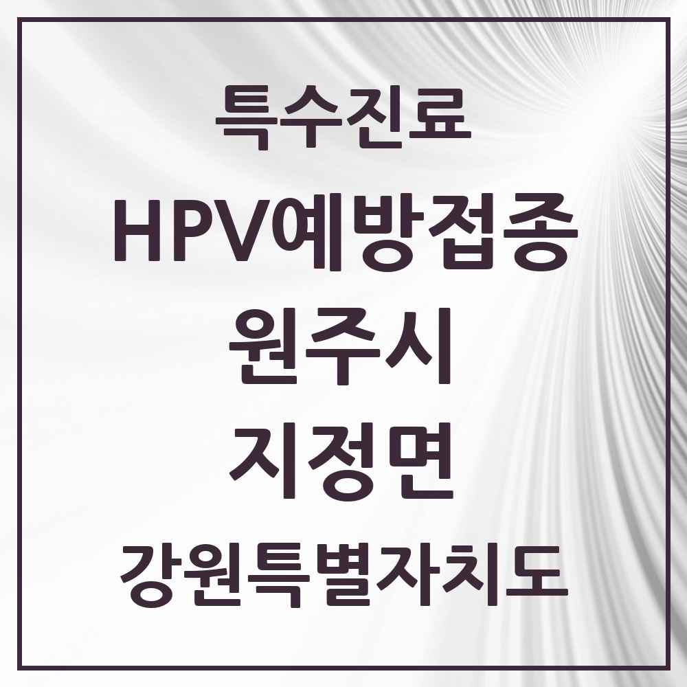 2025 강원특별자치도 원주시 지정면 HPV 예방접종사업 참여기관 의원·병원 목록 4곳