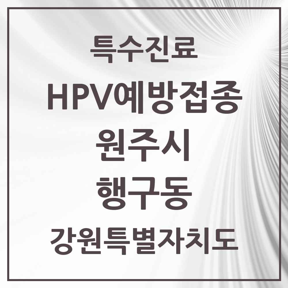 2025 강원특별자치도 원주시 행구동 HPV 예방접종사업 참여기관 의원·병원 목록 2곳