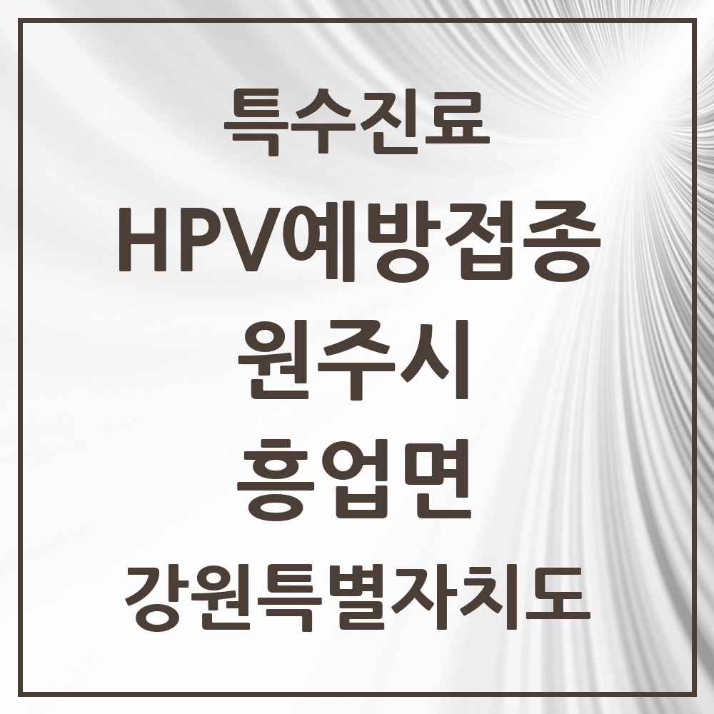2025 강원특별자치도 원주시 흥업면 HPV 예방접종사업 참여기관 의원·병원 목록 1곳