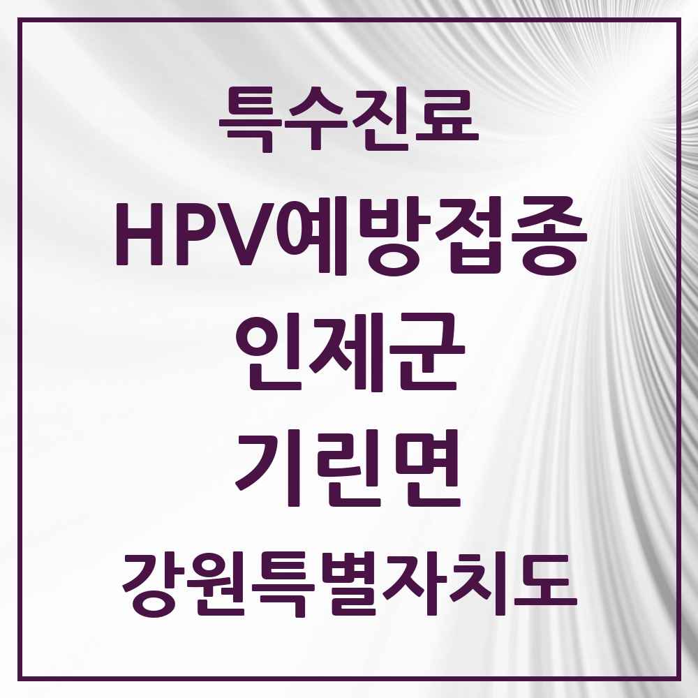 2025 강원특별자치도 인제군 기린면 HPV 예방접종사업 참여기관 의원·병원 목록 1곳