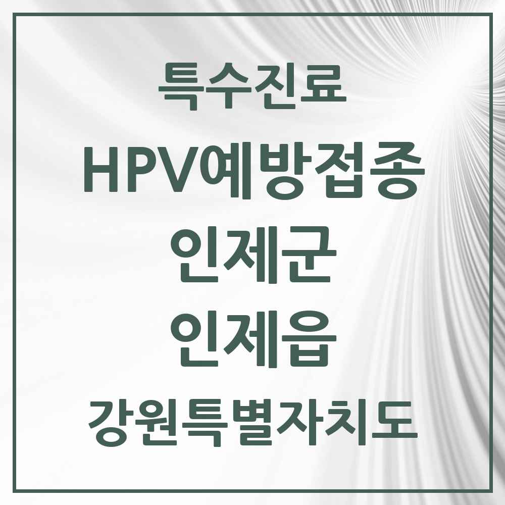 2025 강원특별자치도 인제군 인제읍 HPV 예방접종사업 참여기관 의원·병원 목록 2곳